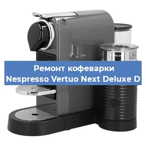 Декальцинация   кофемашины Nespresso Vertuo Next Deluxe D в Нижнем Новгороде